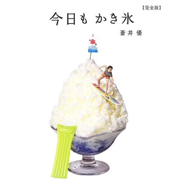 今日も かき氷 完全版 (CASA BOOKS)