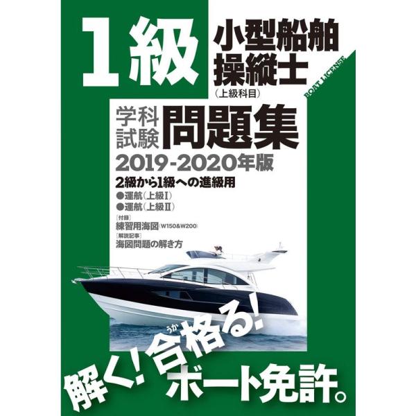 1級小型船舶操縦士(上級科目)学科試験問題集(2019-2020年版) 2級から1級への進級用