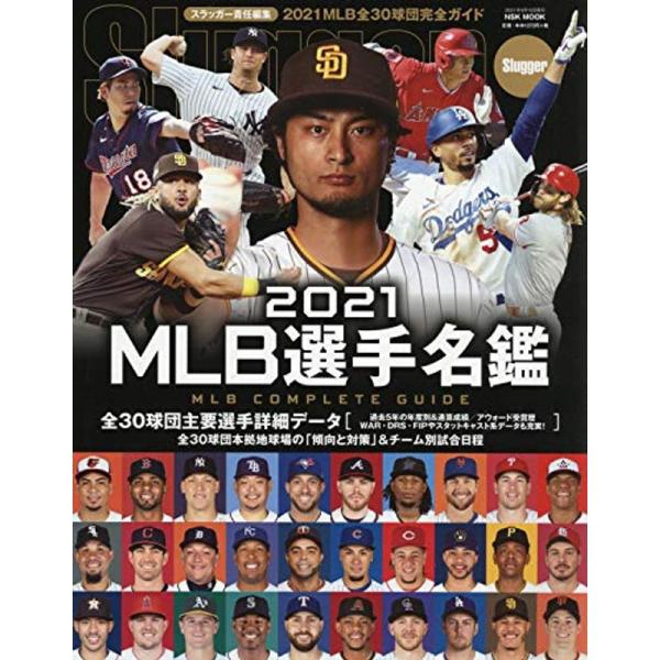 2021 MLB選手名鑑: NSKムック (NSK MOOK)