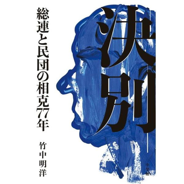 決別: 総連と民団の相克77年