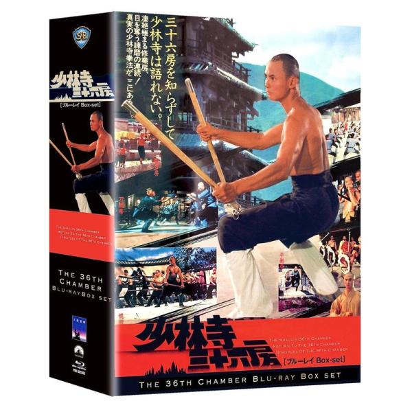 少林寺三十六房 ブルーレイBox-set Blu-ray