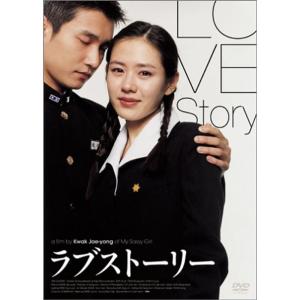 ラブストーリー DVD｜dai10ku