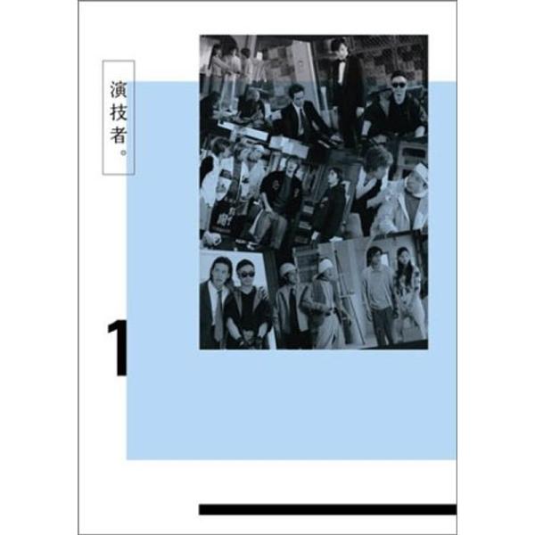 演技者。 1stシリーズ Vol.1 (初回限定版) DVD