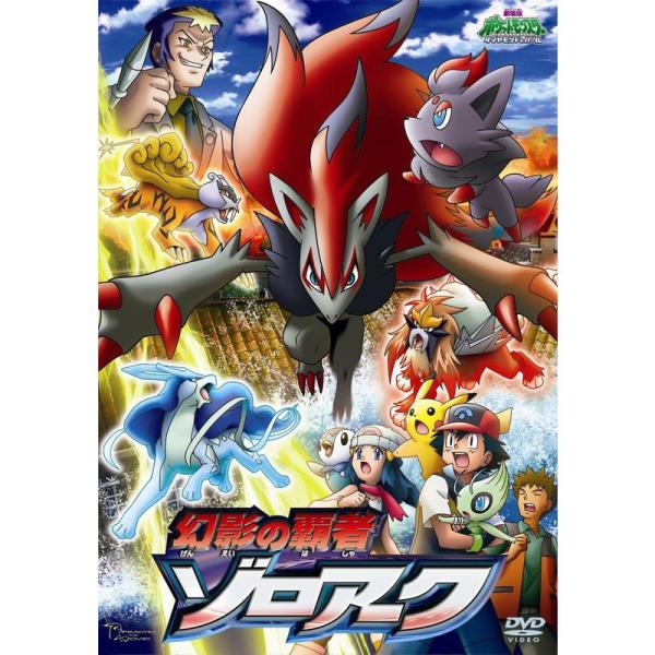 劇場版ポケットモンスター ダイヤモンド・パール 幻影の覇者 ゾロアーク DVD