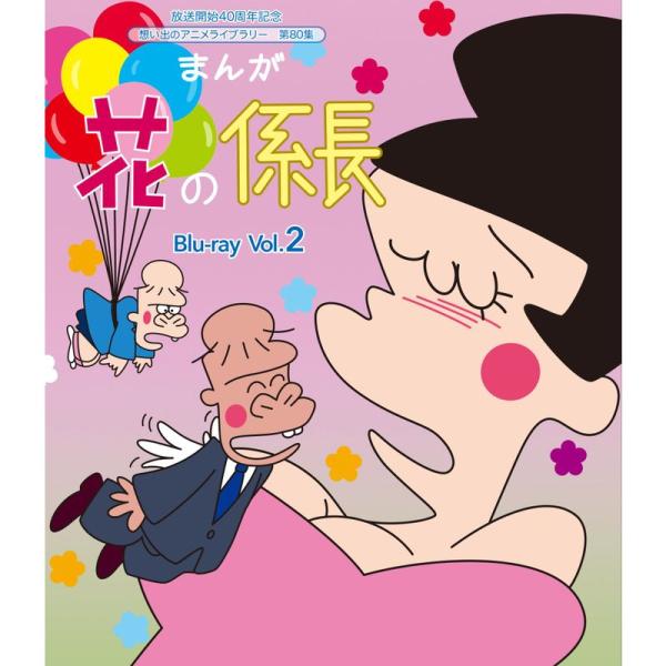 放送開始40周年記念 まんが 花の係長 Blu-ray Vol.2想い出のアニメライブラリー 第80...