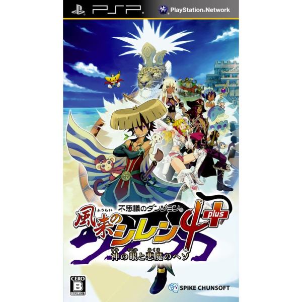 不思議のダンジョン 風来のシレン4 plus 神の眼と悪魔のヘソ - PSP