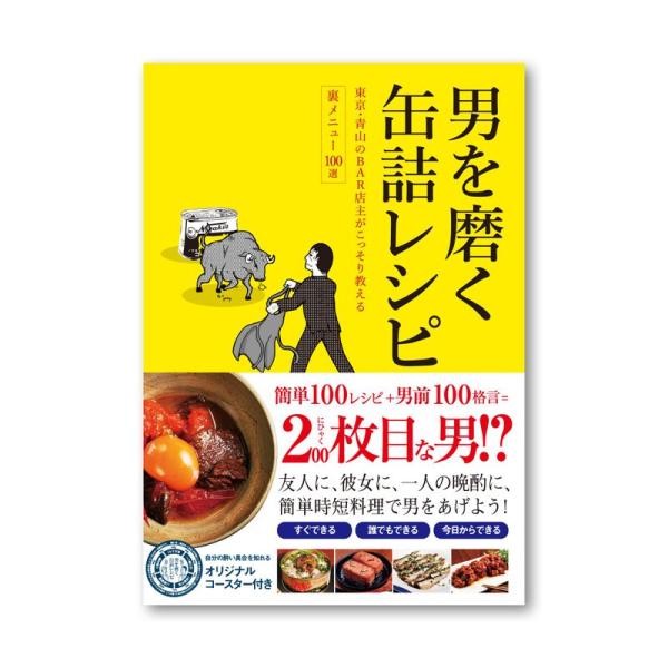 男を磨く缶詰レシピ 東京・青山のBAR店主がこっそり教える裏メニュー100選 (バラエティ)