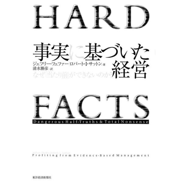 事実に基づいた経営?なぜ「当たり前」ができないのか?