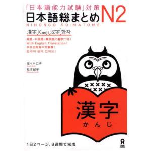 日本語総まとめ N2 漢字 (「日本語能力試験」対策) Nihongo Soumatome N2 Kanji｜dai10ku