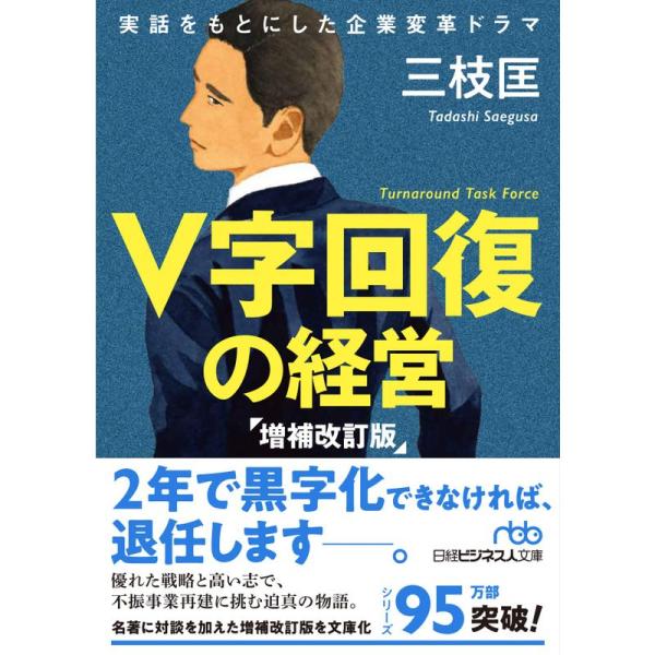 V字回復の経営 増補改訂版