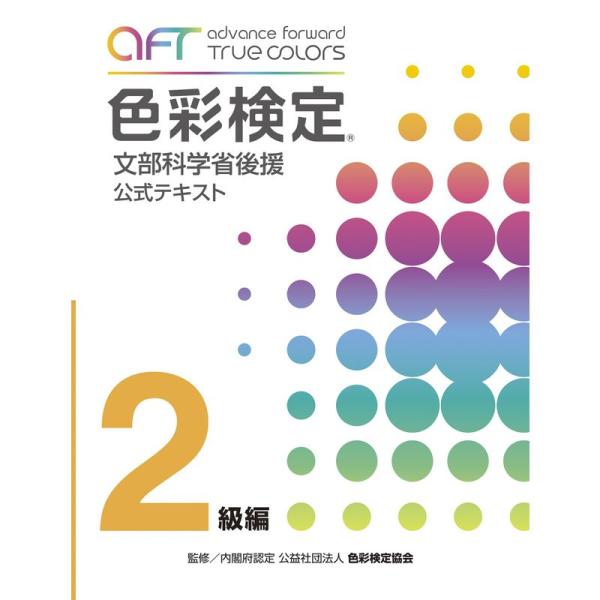 A・F・T色彩検定公式テキスト2級編 (2020年夏期検定まで対応)