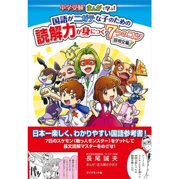 国語がニガテな子のための読解力が身につく7つのコツ 説明文編 (中学受験 まんがで学ぶ)