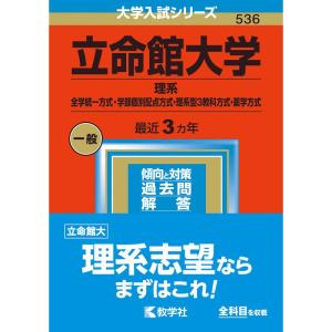 立命館大学(理系−全学統一方式・学部個別配点方式・理系型3教科方式・薬学方式) (2023年版大学入...