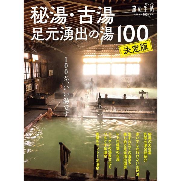 秘湯・古湯・足元湧出の湯100 (旅の手帖MOOK)