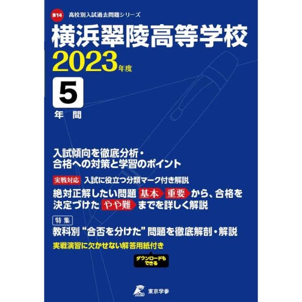 横浜翠陵高等学校 2023年度 過去問5年分 (高校別 入試問題シリーズB14)