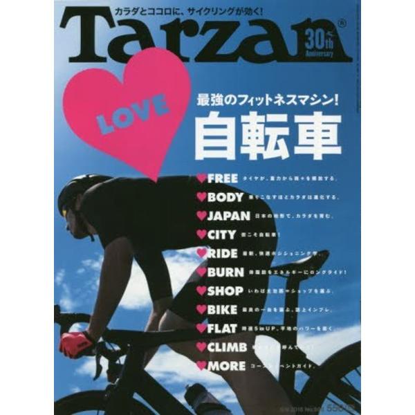 Tarzan(ターザン) 2016年 6月9日号 最強のフィットネスマシン LOVE・自転車