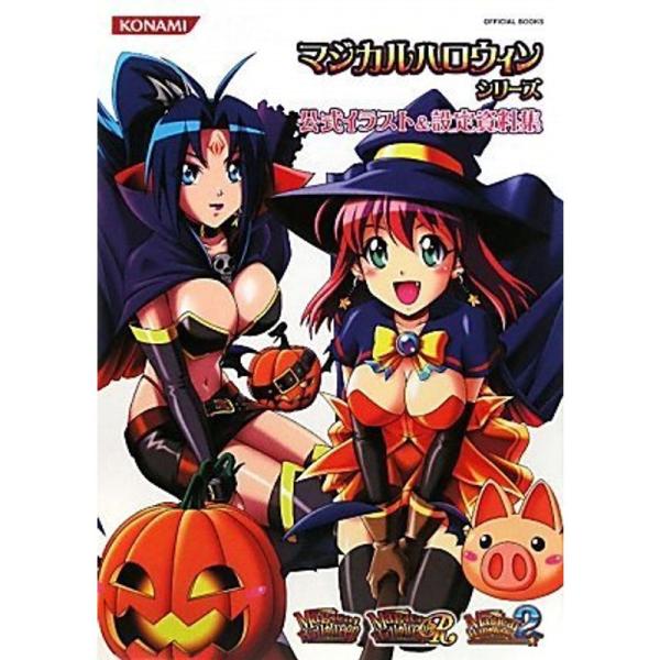 マジカルハロウィン シリーズ 公式イラスト&amp;設定資料集 (KONAMI OFFICIAL BOOKS...