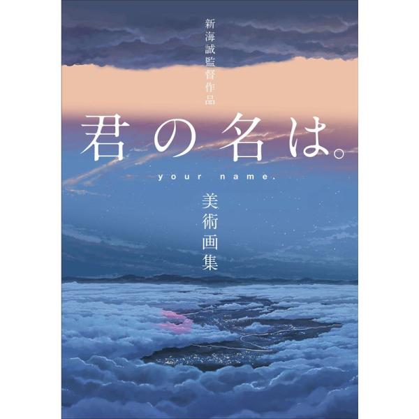 新海誠監督作品 君の名は。美術画集