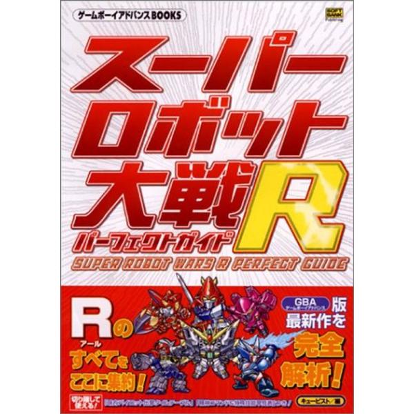 スーパーロボット大戦R パーフェクトガイド (ゲームボーイアドバンスBOOKS)