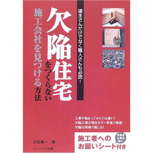 欠陥住宅をつくらない施工会社を見つける方法?建主さんだけでなく職人さんも必読 (New HOUSE ...