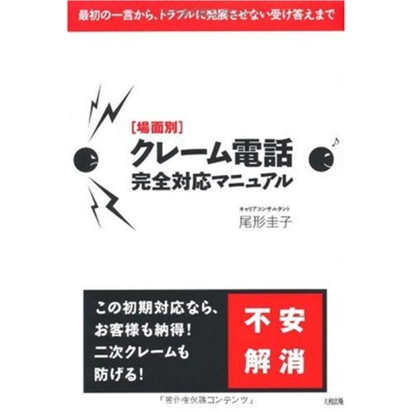 場面別 クレーム電話完全対応マニュアル?最初の一言から、トラブルに発展させない受け答えまで