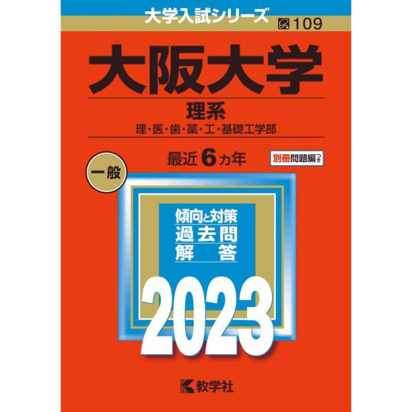 大阪大学(理系) (2023年版大学入試シリーズ)