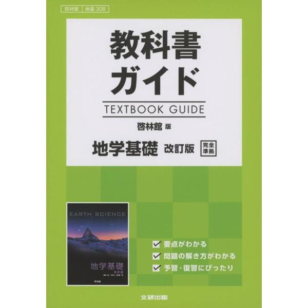 高校生用 教科書ガイド 啓林館版 地学基礎改訂版