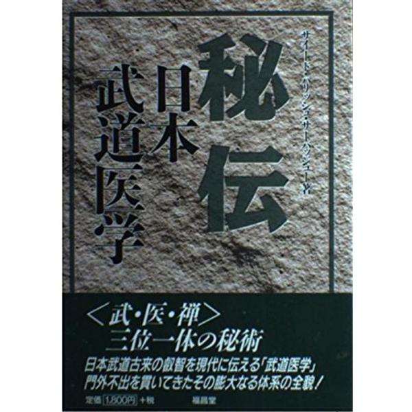 秘伝 日本武道医学