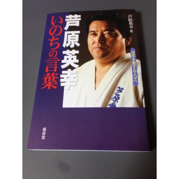 芦原英幸 いのちの言葉?空手を愛する人々へ