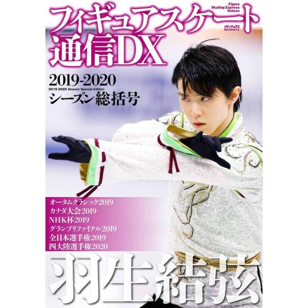 フィギュアスケート通信DX 2019-2020シーズン総括号 (メディアックスMOOK)