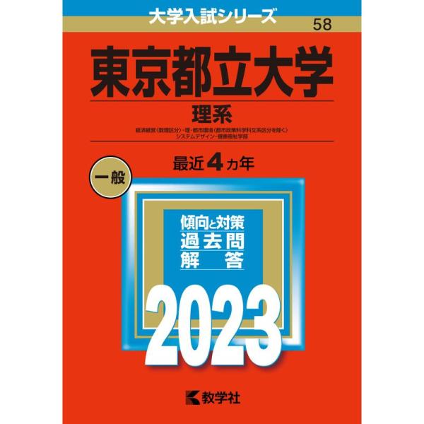 東京都立大学(理系) (2023年版大学入試シリーズ)