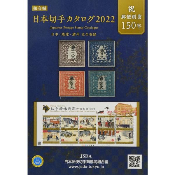 日本切手カタログ 2022?日本・琉球・満州完全収録