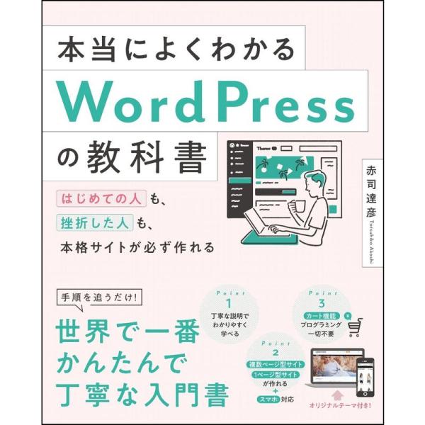 本当によくわかるWordPressの教科書 はじめての人も、挫折した人も、本格サイトが必ず作れる