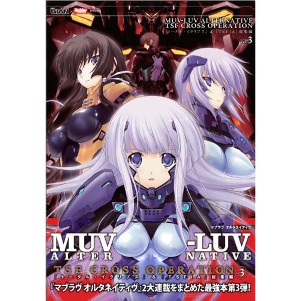 MUV-LUV ALTERNATIVE TSF CROSS OPERATION 『トータル・イクリプ...