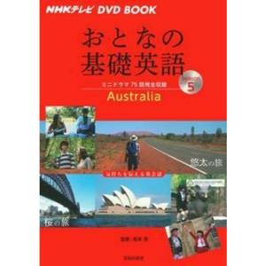 NHKテレビ DVD BOOK おとなの基礎英語Season5｜dai10ku