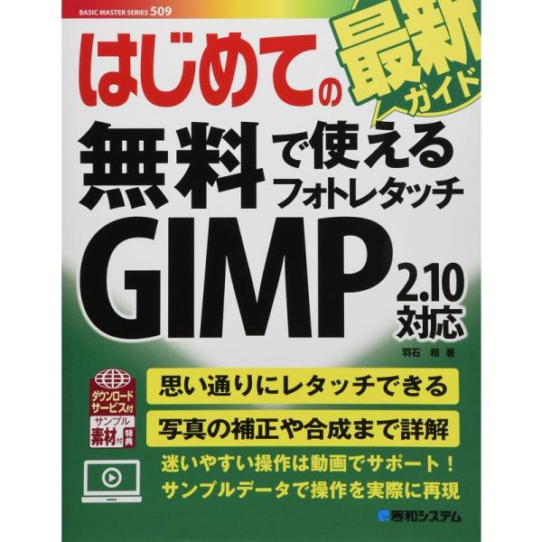 はじめての無料で使えるフォトレタッチ GIMP2.10対応 (BASIC MASTER SERIES...