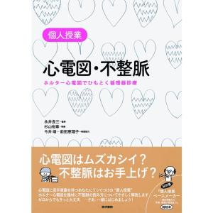 個人授業心電図・不整脈-ホルター心電図でひもとく循環器診療｜dai10ku