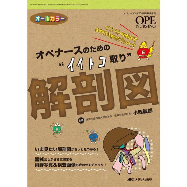 オペナースのための“イイトコ取り&quot;解剖図: イラスト&amp;画像で各科の手術がバッチリ (オペナーシング2...