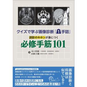 クイズで学ぶ画像診断「1手詰」 読影のキホンが身につく必修手筋101｜dai10ku