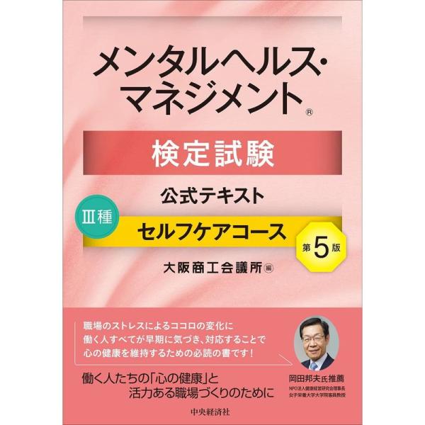 メンタルヘルス・マネジメント検定試験公式テキスト III種 セルフケアコース〔第5版〕