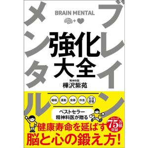 ブレイン メンタル 強化大全 (サンクチュアリ出版)