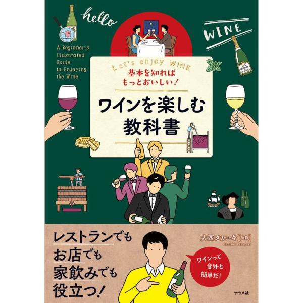 基本を知ればもっとおいしい ワインを楽しむ教科書