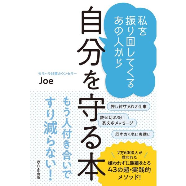 私を振り回してくるあの人から 自分を守る本