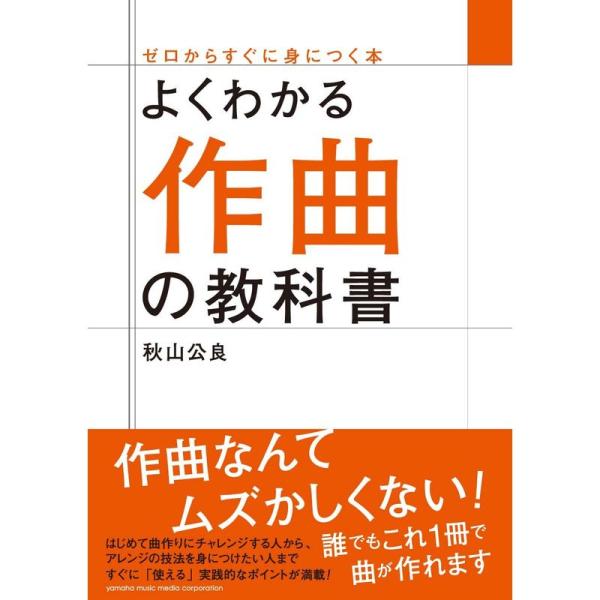 よくわかる作曲の教科書 (ゼロからすぐに身につく本)