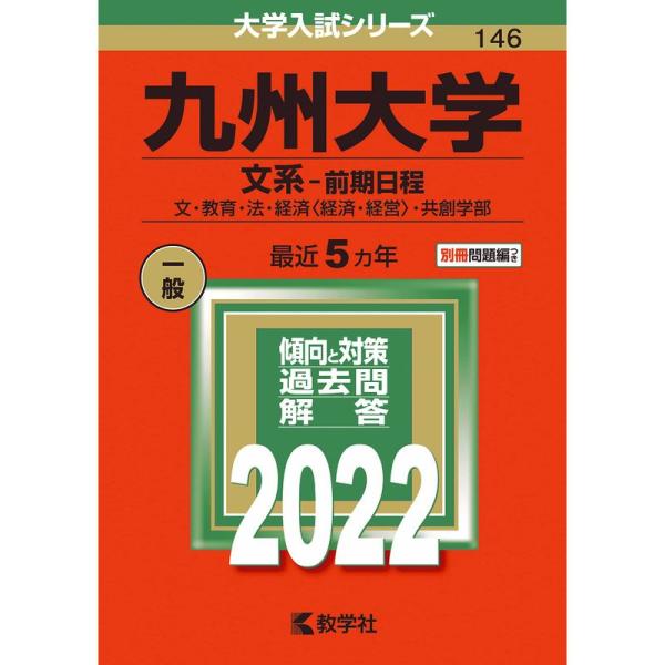 九州大学(文系−前期日程) (2022年版大学入試シリーズ)