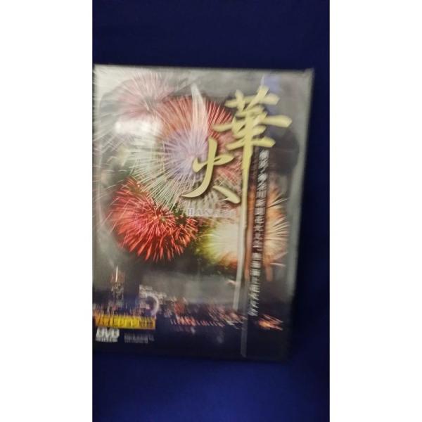 華火~横浜港花火と熱海海上花火~ DVD