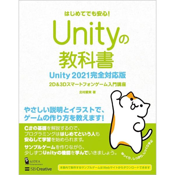 Unityの教科書 Unity 2021完全対応版 2D&amp;3Dスマートフォンゲーム入門講座 (Ent...