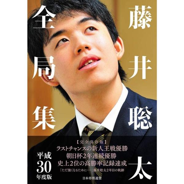 藤井聡太全局集 平成30年度版