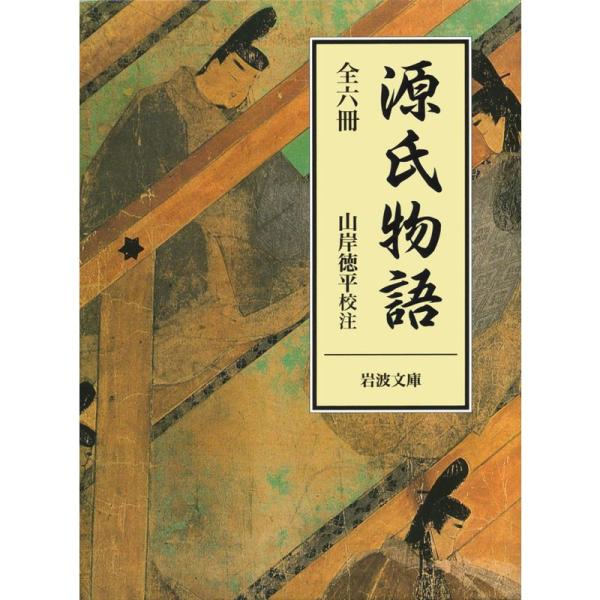 源氏物語 全6冊 (岩波文庫)