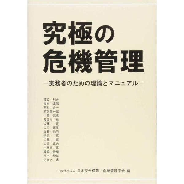 究極の危機管理 ?実務者のための理論とマニュアル?